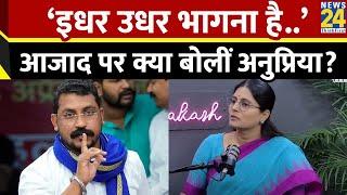 Chandrashekhar Azad Ravan की राजनीति पर क्या बोलीं Anupriya Patel?