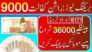 check 36000 BISP Benazir income  Check 9000  8171 Ehsas Program 9000 start  8171 Ehsas Benazir