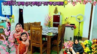 ডাইনিং রুম সাজানোর আইডিয়া dining room tour 2024  bangladeshi blogger shilpi