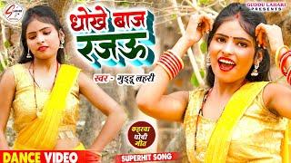 #VIDEO  धोखेबाज रजऊ  #Guddu Lahari  Dhokhebaj Rajau  #Live Dance  #bhojpuri #popular Song 2024