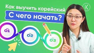 Как выучить корейский? С ЧЕГО НАЧАТЬ? Корейский для начинающих