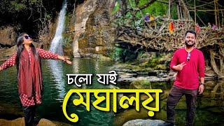 ঢাকা থেকে ভারতের মেঘালয়  First Day in Meghalaya  Ep 01