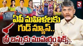 ఏపీ మహిళలకు గుడ్ న్యూస్..ఫ్రీ బస్సుకు ముహర్తం ఫిక్స్.. Free Bus Scheme for Women  CM Chandrababu