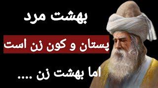 سخنان ممنوعه و شگفت انگیز مولانا جلال الدین که تا به امروز هیچ کس برای تان نگفته است .