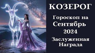 КОЗЕРОГ - Сентябрь 2024 Получение Заслуженной Награды┃#гороскоп #козерог #сентябрь #2024 #топ #удача