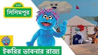 Sisimpur  Ikris world  kings bath  ইকরির ভাবনার রাজ্য  রাজার গোসল  Educational video