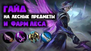 ГАЙД НА ЛЕСНЫЕ ПРЕДМЕТЫ И ФАРМ ЛЕСА 2021 МОБАЙЛ ЛЕГЕНД  MOBILE LEGENDS