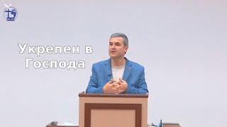 Укрепен в Господа Янчо Ганев 2021.01.15