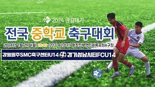 2024금강대기 전국 중학교 축구대회 22강 62경기