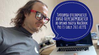 Типовая неисправность отключается во время работы MacBook Pro 15 Early 2013 A1398 #macbookpro