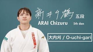 新井千鶴② 「大内刈」 ARAI Chizuru② O-uchi-gari