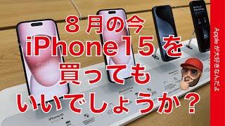 【よくある質問】8月の今iPhone 15を買っていいでしょうか？について考える・今年は特殊事情も