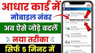 Aadhar card me mobile number kaise jode 2024  how to link mobile number in Aadhar card 