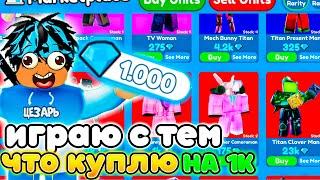 Играю ТОЛЬКО ЮНИТАМИ КОТОРЫХ КУПЛЮ на 1000 ГЕМОВ в Toilet Tower Defense