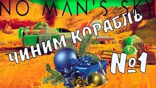 RussianFeer passage of No mans sky - we fix the ship №1