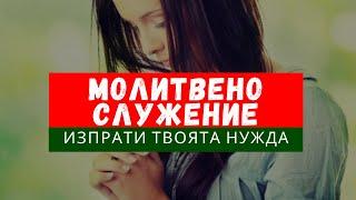 МОЛИТВЕНО СЛУЖЕНИЕ-НА ЖИВОprayer online