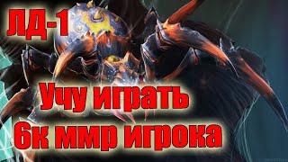 Дота 2 ЛД-1 учит бустера играть в Доту 6кк ммр помойка