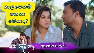 ගැලපෙනම කෙනා මෙයාද  සිත නිදි නෑ  sitha nidi na  thilina boralessa  tv derana  trailer