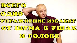 От головной боли и шума в ушах избавит всего одно упражнение