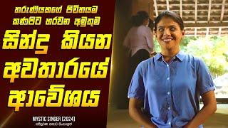 මිස්ටික් සිගර්  චිත්‍රපටයේ කතාව සිංහලෙන් - Movie Review Sinhala  Home Cinema Sinhala