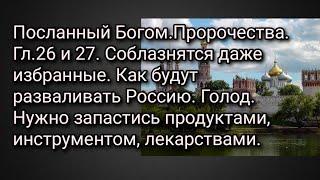 Посланный Богом.Пророчества. Гл.26 27.Соблазнятся даже избранные.Как будут разваливать Россию.Голод