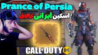 اولین اسکین ایرانی کالاف Prance of persia