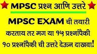 MPSC Question bank in Marathi  MPSC सामान्य ज्ञान  MPSC pre question paper 2022