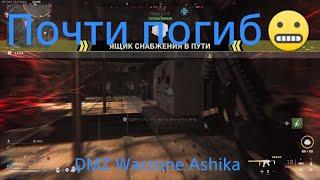 Потно в DMZ Warzone Ashika