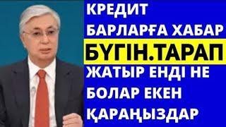 Бүгіннен. Жаңалықтар. берілмеді.КРЕДИТ ТУРАЛЫ СОҢҒЫ ЖАҢАЛЫҚТАР ҚАРАҢЫЗДАР.ЕНДІ НЕ БОЛАДЫ?