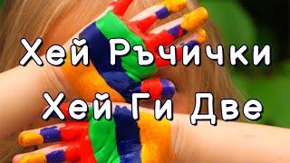 Хей Ръчички Хей Ги Две - Детска Песничка - Български Детски Песни