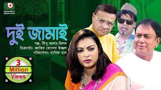 দুই জামাই - Dui Jamai  Zahid Hasan Nabila Islam Dr. Azazul Islam  কমেডি নাটক ২০২৩