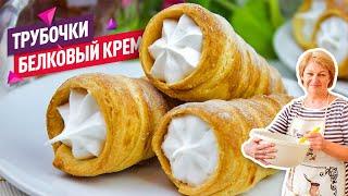 Трубочки с Белковым Заварным Кремом как в детстве Вкуснее магазинных