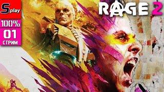 Rage 2 на 100% - 01 - стрим