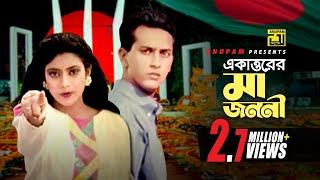 71 Er Maa Jononi  ৭১ এর মা জননী  Salman Shah Shabnur & Others  Runa Laila & Agun  Bikkhov