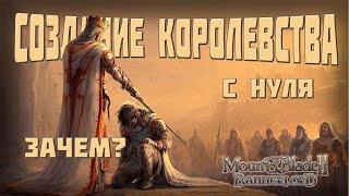 Создание своего КОРОЛЕВСТВА на 1.2.4+. Советы и рекомендации. Mount & Blade Bannerlord