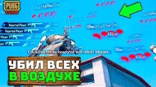 САМЫЙ ЖЕСТКИЙ ЧИТЕР В PUBG MOBILE  ЧИТ ПАТРУЛЬ В ПУБГ МОБАЙЛ