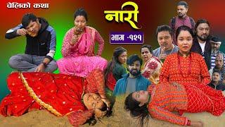 नारी - १२१ Naari  Episode -121  प्रत्येक चेलीको कथा Nepali Sentimental Serial8thJanuary2024