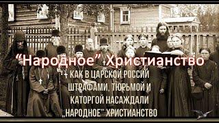 Как в царской России штрафами тюрьмой и каторгой насаждали «народное» христианство. Факты