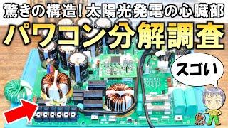 太陽光発電の心臓部！パワーコンディショナーパワコンの分解調査をご紹介します！