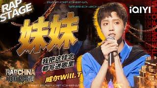 纯享：威尔Will.T《妹妹》 真挚兄妹情感动全场  #中国说唱巅峰对决2023 EP7 THE RAP OF CHINA iQIYI精选