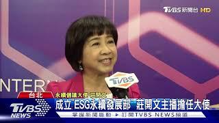 成立「ESG永續發展部」 莊開文主播擔任大使｜TVBS新聞 @TVBSNEWS01