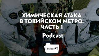 Химическая атака в Токийском метро. Часть 1