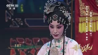 青春戏苑昆曲《占花魁·受吐》 表演：邵天帅 翁佳慧中华戏韵