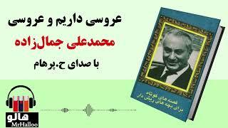 MrHalloo - Audio Book  کتاب صوتی عروسی داریم و عروسی محمدعلی جمالزاده