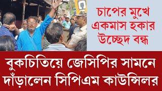 JCB-র সামনে বুকচিতিয়ে দাঁড়িয়ে প্রতিবাদ CPM কাউন্সিলরের। চাপে পড়ে একমাস উচ্ছেদ বন্ধ করলেন মমতা।