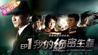 《我的绝密生涯My Undercover Career》01 情感谍战史诗巨制 一个多重特务的“逆境”生存哲学｜黄志忠 吴刚 左小青 米学东 公磊【捷成华视战争悬疑剧场】