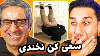 Try Not To Laugh  سعی کن نخندی با پدر چای و مجازات سنگین