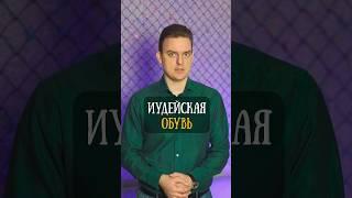 Обувь в древней Иудее