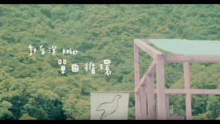 郭采潔 Amber - 單曲循環 I Belong To You official 官方完整HD高畫質版MV