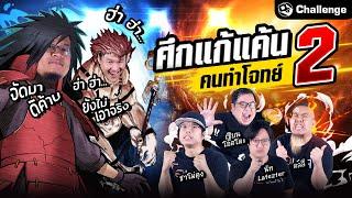 ศึกแก้แค้นคนทำโจทย์ ท้าดวลความรู้อนิเมะ ภาค2   OS Challenge EP.56